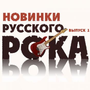 Сборник - Новинки Русского Рока. Выпуск 1