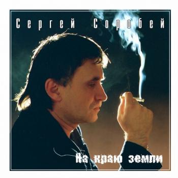 Сергей Соробей и Игорь Вотрин - Сборник