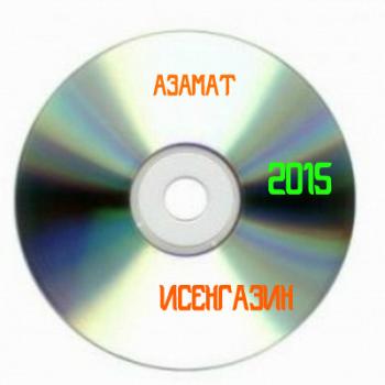 Азамат Исенгазин - Сборник