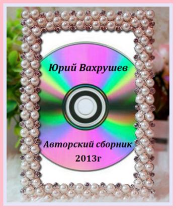 Юрий Вахрушев - Авторский сборник