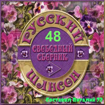 Сборник - Шансон - 48 - от Виталия 72