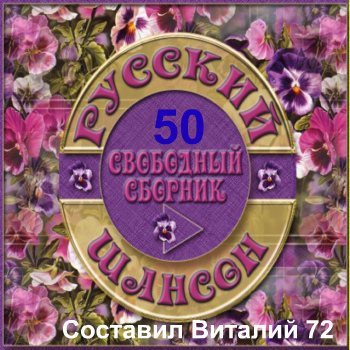 Сборник - Шансон - 50 - от Виталия 72