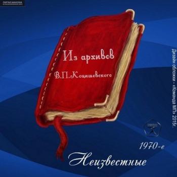 Сборник - Неизвестные, Из архивов В.П. Коцишевского