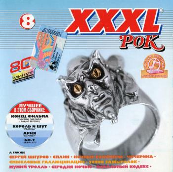 Сборник - XXXL Рок (8)