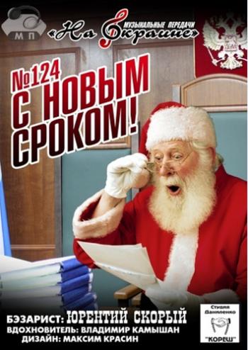 Сборник - Студия Даниленко Кореш 124. С новым сроком