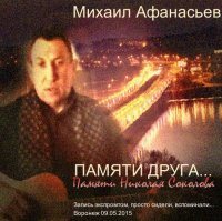 Михаил Афанасьев - Памяти друга... Памяти Николая Соколова