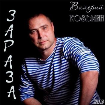 Валерий Козьмин - Зараза