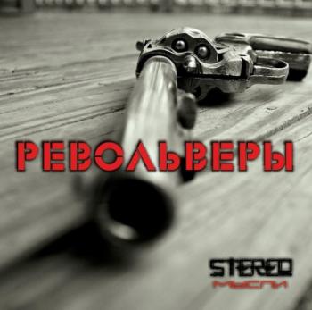 StereoМысли - Револьверы