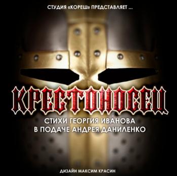 Андрей Даниленко и студия Кореш представляет - Крестоносец