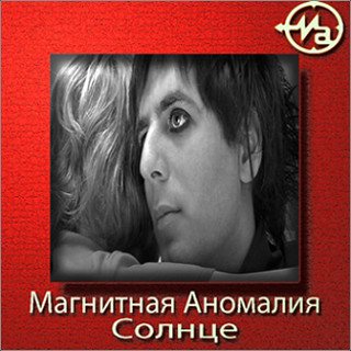 Магнитная Аномалия - Солнце