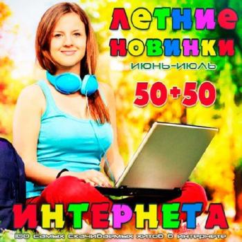 VA - Летние Новинки Интернета 50+50