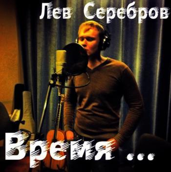 Лев Серебров - Время