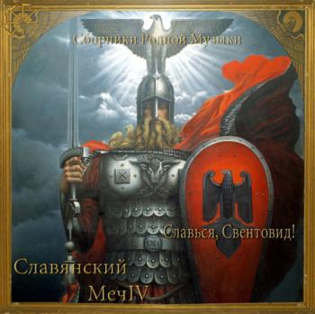 Сборник - Славянский Меч IV-Славься, Свентовид! Часть 3. Меч Перуна