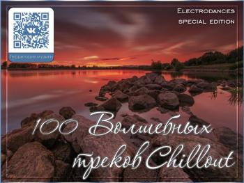 VA - 100 Волшебных треков Chillout