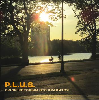 P.L.U.S. - Люди, которым это нравится