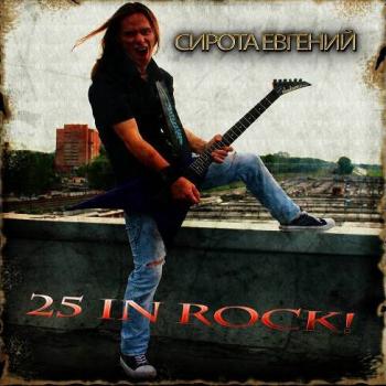 Евгений Сирота - 25 In Rock