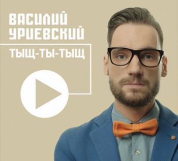 Василий Уриевский - Тыщ-ты-тыщ