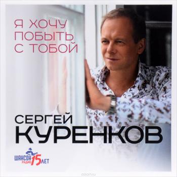 Куренков Сергей - Авторский сборник