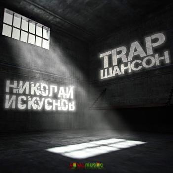 Николай Искуснов - Trap шансон