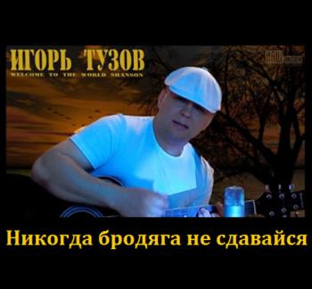 ИгорьТузов - Никогда бродяга не сдавайся