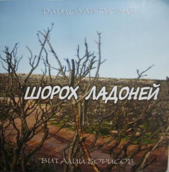 Радислав Гуслин и Виталий Борисов - Шорох ладоней