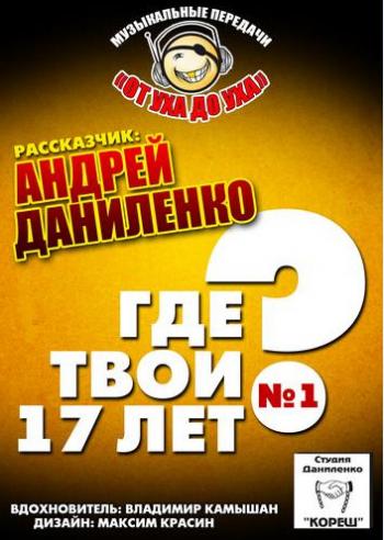 Сборник - Студия Даниленко Кореш 1 - Где твои 17 лет