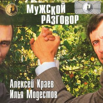 Алексей Краев - Мужской разговор