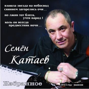 Семён Катаев - Избранное