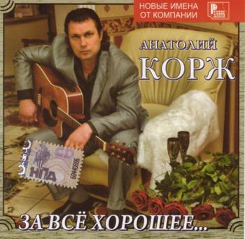 Анатолий Корж - За всё хорошее...