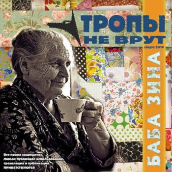 Тропы не врут - Баба Зина