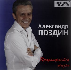 Александр Поздин - Авторский сборник