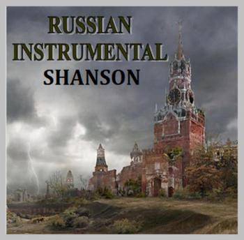 Сборник - Russian Instrumental Shanson