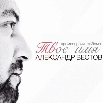 Александр Вестов - Твое имя