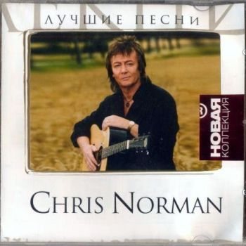 Chris Norman - Новая коллекция,Лучшие песни