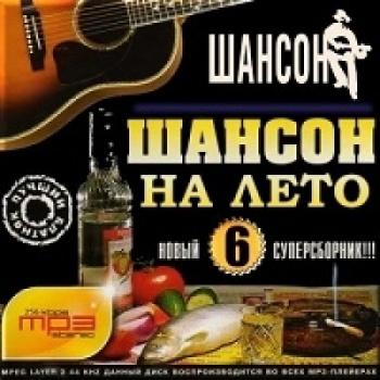 Сборник - Шансон на лето Часть 6