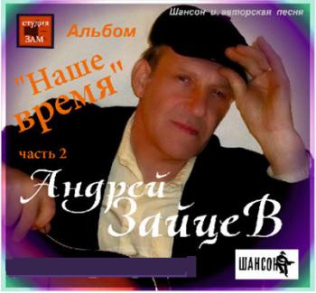 Андрей Зайцев - Наше время 2