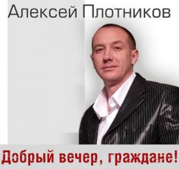 Алексей Плотников Добрый вечер, граждане!