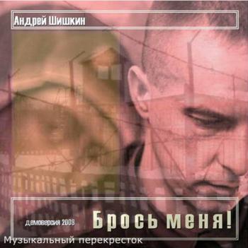 Андрей Шишкин - Брось меня