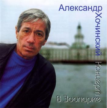 Александр Хочинский - Концерт в Зоопарке