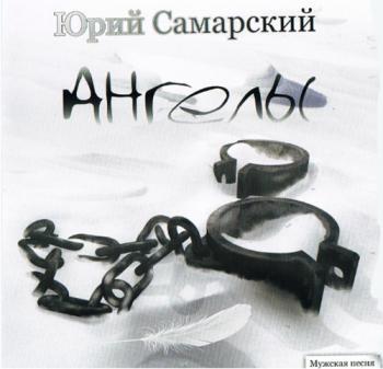 Юрий Самарский - Ангелы