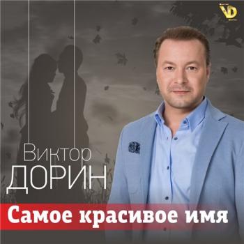 Виктор Дорин - Самое красивое имя