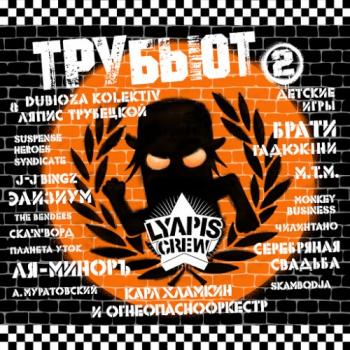 Сборник - Lyapis Crew Трубьют, Vol. 2