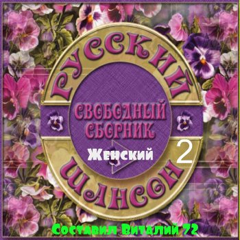 Сборник - Шансон - Женский - 2 - от Виталия 72