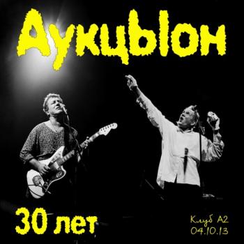 АукцЫон - 30 лет. Клуб А2