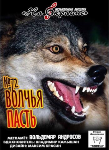 Студия Даниленко Кореш 72 - Волчья пасть