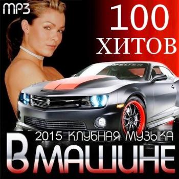 VA - 100 Хитов В Машине. Клубная музыка 2015