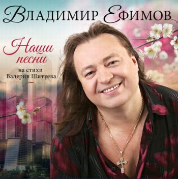 Владимир Ефимов - Наши песни