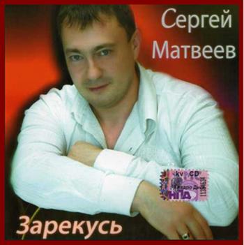 Сергей Матвеев - Зарекусь