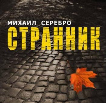 Михаил Серебро Странник