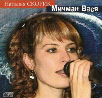 Наталья Скорик Мичман Вася